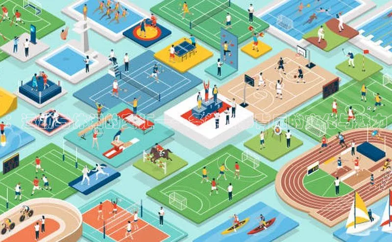 ：运动与休闲的交汇——各类赛事背后的文化与魅力